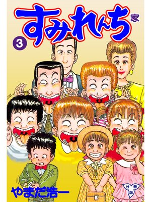 cover image of すみれんち【分冊版】　3